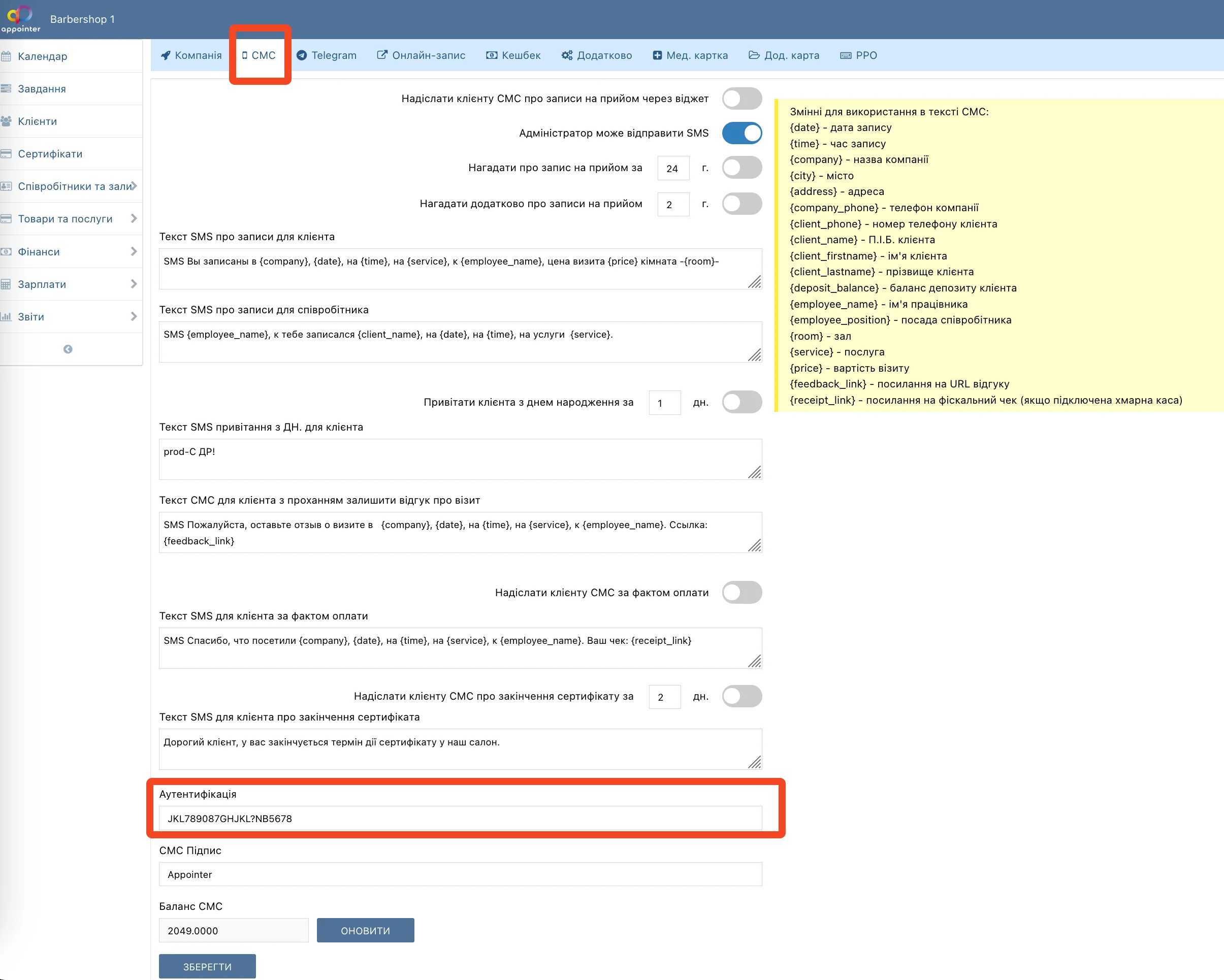 Налаштування SMS-провайдера Мобізон на сторінці загальних налаштувань.