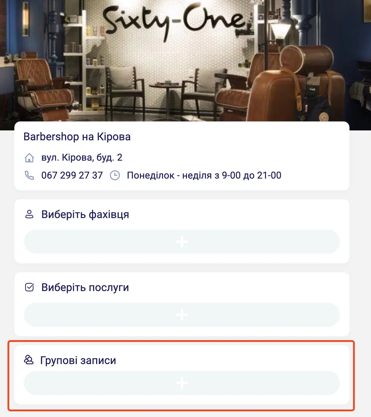 Форма групового запису на прийом у Appointer